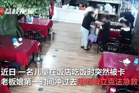必备技能！孩子饭店吃饭突然被卡，老板娘用海姆立克法救下视频封面