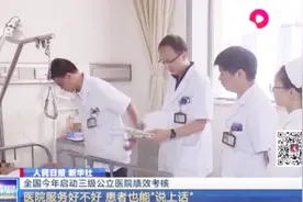 全国今年启动三级公立医院绩效考核，患者需要什么，绩效考核什么视频封面