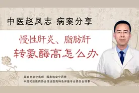 慢性肝炎、脂肪肝不要慌，中医开出方子，有效改善转氨酶过高情况