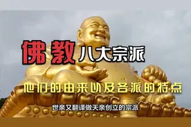 中国佛教八大宗派及各自的特点视频封面