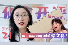 扒一扒欧阳娜娜同款文具！视频封面