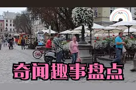 奇闻趣事盘点：中国人管外国人叫“老外”，那外国人叫我们什么？视频封面