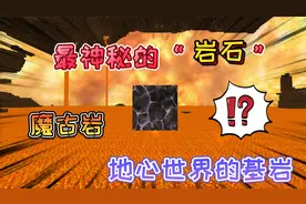 迷你世界：神秘的“魔古岩”被尘封在岩浆下方，是地心世界的基岩