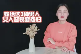 这3种男人，容易把女人变“怨妇”，你家的是不是