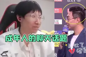 梦泪观看AG比赛，注意力逐渐偏移，成年人的烦恼从关注发际线开始视频封面