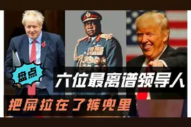 六位最离谱的国家领导人：找英国女皇要内裤，把屎拉在了裤兜里！视频封面