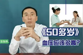 50岁以后血压高点没问题？医生提醒：千万别大意，生活干预是关键视频封面