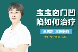 宝宝囟门凹陷如何治疗？视频封面