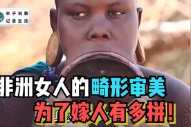 非洲女人的畸形审美，将圆盘装进嘴巴，圆盘越大越美！视频封面