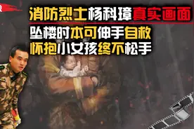 消防烈士杨科璋真实画面，坠楼放弃自救，身当“气垫”保住小女孩
