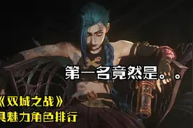 《双城之战》最有魅力人物排名，你觉得第一名是她吗？视频封面