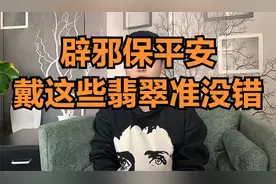 辟邪保平安，戴这些翡翠准没错