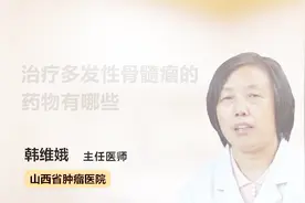 治疗多发性骨髓瘤的药物有哪些？听听医生怎么说视频封面