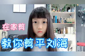 给孩子剪平刘海教程，1分钟让你把刘海剪的和发型师一样