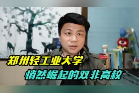 悄然崛起的郑州轻工业大学，王牌专业毕业不愁就业，待遇好视频封面