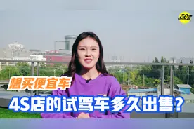 短评｜4S店的试乘试驾车一般用多久之后会作为二手车出售？视频封面