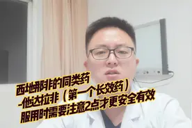 西地那非同类药——他达拉非，药效持续最长，但使用时要注意2点视频封面