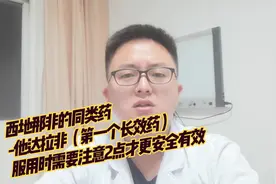西地那非同类药——他达拉非，药效持续最长，但使用时要注意2点视频封面