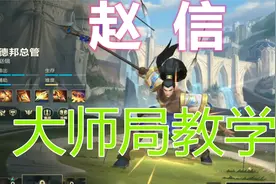 【LOL手游】赵信大师局教学-出装天赋+实战视频封面
