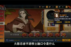 火影忍者手游秽土鼬口令是什么？秽土鼬口令分享视频封面
