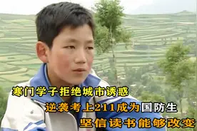 寒门学子拒绝城市诱惑，坚信读书能改变命运，如今逆袭成为国防生视频封面