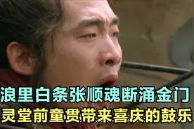 浪里白条张顺魂断涌金门，灵堂前童贯带来喜庆的鼓乐视频封面