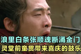 浪里白条张顺魂断涌金门，灵堂前童贯带来喜庆的鼓乐视频封面