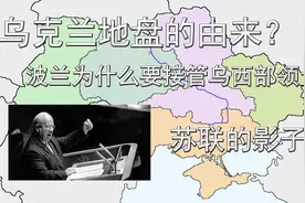 乌克兰地盘的由来？波兰为什么要接管乌西部领土？苏联的影子！视频封面