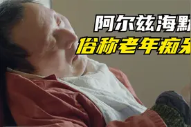 老年痴呆症的最终阶段，生活不能自理，大小便失禁，身体瘫痪僵直视频封面