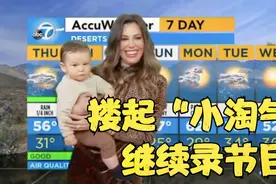 美国女主持人直播时被儿子抱大腿：搂起“小淘气” 继续录节目视频封面