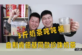 挑战自制3斤重的肯德基奶茶吨吨桶，耗时一下午，一桶竟然没装满视频封面