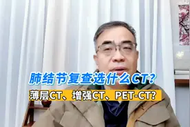 肺结节复查，要选择薄层CT、增强CT还是PET-CT？选错浪费钱视频封面