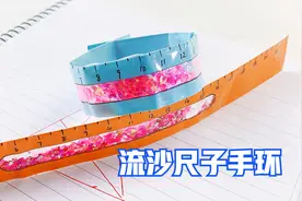 制作流沙尺子手环，打开成软尺好用，扣上变手镯好看视频封面