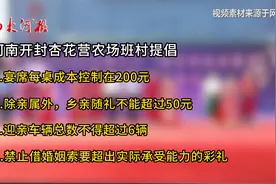 多地彩礼“限高”：江西丰城不超9.9万，甘肃定西5万视频封面