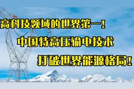 高科技领域的世界第一！中国特高压输电技术，打破世界能源格局！视频封面
