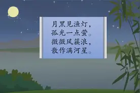 诗歌传奇之《舟夜书所见》人教版语文二年级下册同步复习课视频封面