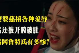 生前遭慈禧羞辱，死后还被开膛破肚！同治皇后阿鲁特氏有多惨？视频封面