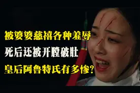 生前遭慈禧羞辱，死后还被开膛破肚！同治皇后阿鲁特氏有多惨？视频封面