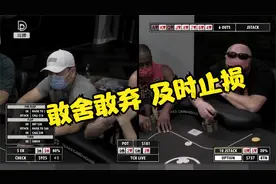 德州扑克：三条暴力推ALL IN 顶对抽花失败只能乖乖弃牌！