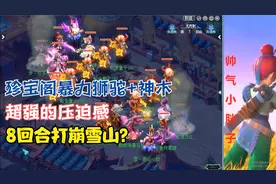 梦幻西游：珍宝阁暴力狮驼+神木！超强的压迫感，8回合打崩雪山？