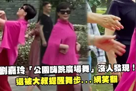刘嘉玲公园嗨跳广场舞没人发现！还被大叔提醒舞步...网笑翻视频封面