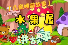 儿童睡前故事之《水果屋》 #精彩儿童睡前故事  #启蒙幼儿早教视频封面