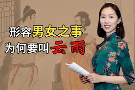 形容男女之事为何要叫“云雨”？“云雨”是什么？有什么特殊含义视频封面