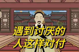 王阳明：遇到讨厌的人先别生气，学会这样处理，比翻脸有用