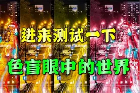 馆主：日常生活中我们所看到的颜色都一样吗？进来测试一下吧！视频封面