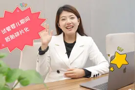 试管婴儿胚胎出现碎片究竟是怎么一回事视频封面