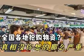 全国各地抢购物资？真相没那么严重,看完你就明白了视频封面