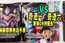 赫赫想换电话手表！父子俩拆奇迹一VS奇迹六，谁OR拼图多听谁的视频封面