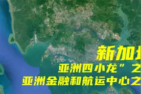 面积亚洲倒数第二的发达国家新加坡，它的支柱产业却令人意想不到视频封面