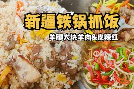 新疆小伙教你铁锅羊肉手抓饭，肉香四溢攒劲得很！视频封面